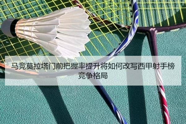 马竞莫拉塔门前把握率提升将如何改写西甲射手榜竞争格局