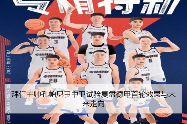 拜仁主帅孔帕尼三中卫试验复盘德甲首轮效果与未来走向